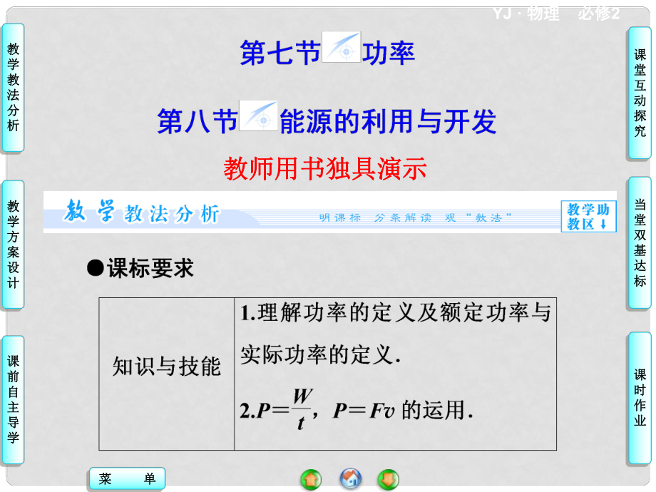 高中物理 第4章 第78節(jié) 功率 能源的開發(fā)與利用同步備課課件 粵教版必修2_第1頁