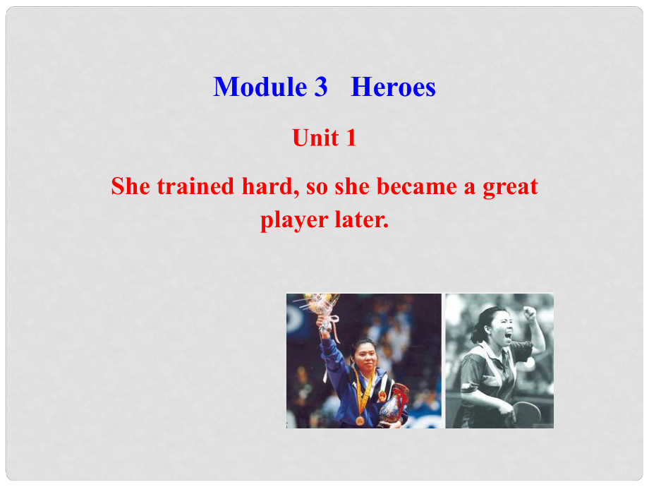 山東省高密市立新中學(xué)九年級英語上冊 Module 3 Unit 1 She trained hardso she became a great player later課件 （新版）外研版_第1頁