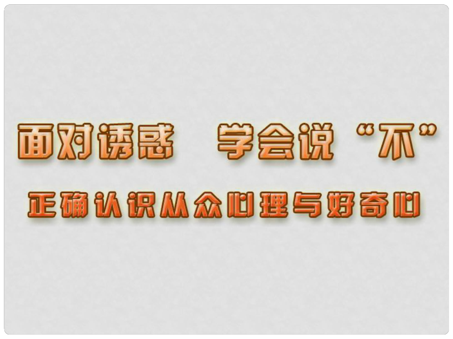 八年級(jí)政治 正確認(rèn)識(shí)從重心理與好奇心 課件_第1頁(yè)