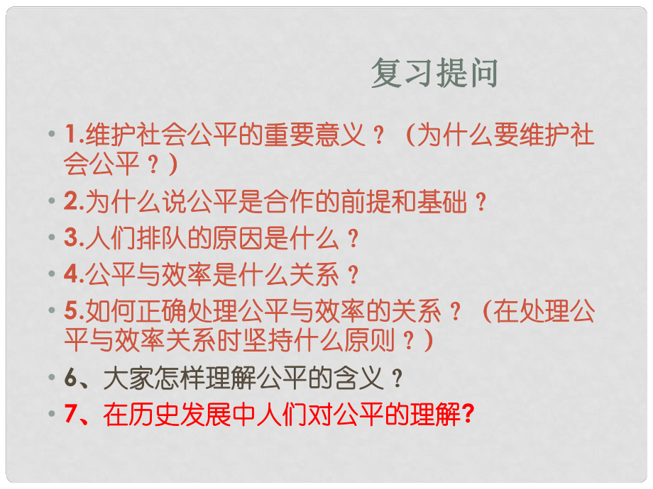 九年级政治全册 第二单元 第六课 第三框 努力维护公平课件 人民版_第1页