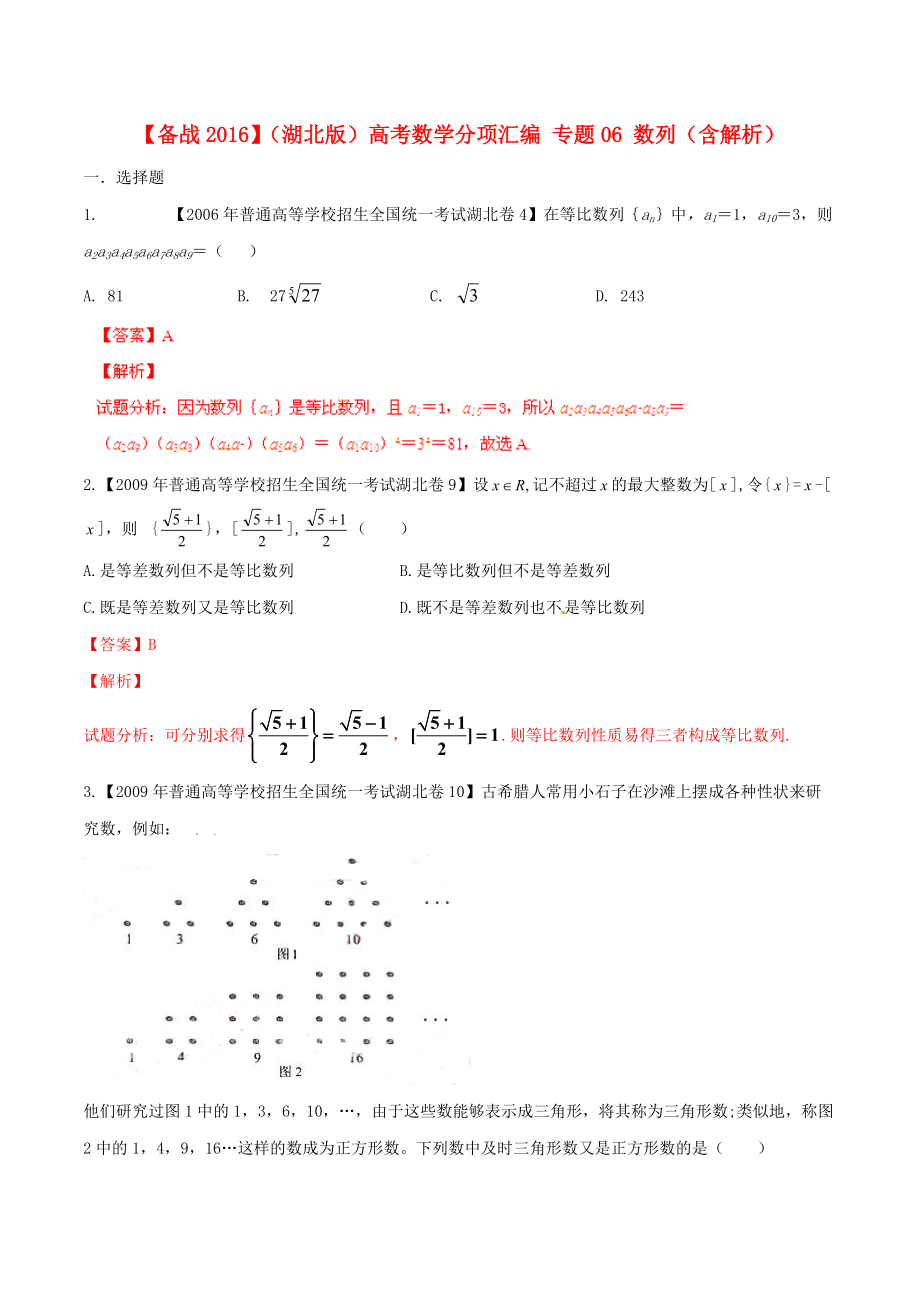 【備戰(zhàn)】湖北版高考數(shù)學(xué)分項(xiàng)匯編 專題06 數(shù)列含解析_第1頁