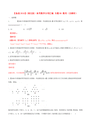 【備戰(zhàn)】湖北版高考數(shù)學(xué)分項(xiàng)匯編 專(zhuān)題06 數(shù)列含解析