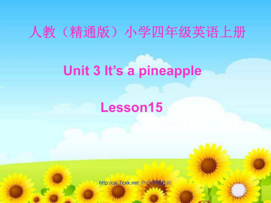 人教精通版英語四上Unit 3It’s a pineappleLesson 15ppt課件_第1頁