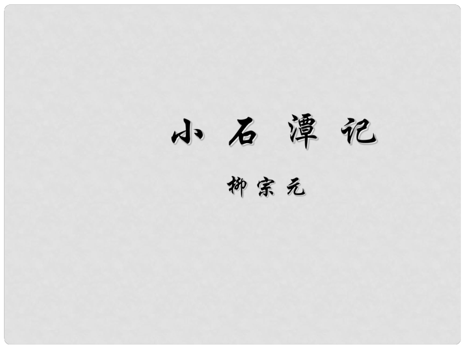 廣西桂平市蒙圩鎮(zhèn)第一初級中學(xué)八年級語文下冊 26《小石潭記》課件 新人教版_第1頁