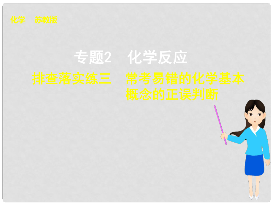 高考化學大一輪復習 專題2 排查落實練三 ?？家族e的化學基本概念的正誤判斷課件 蘇教版_第1頁