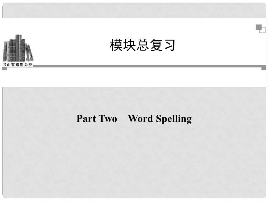 高中英语 Part Two Word Spelling同步教学课件 新人教版必修1_第1页
