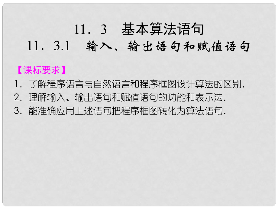 高中數(shù)學(xué) 1131輸入、輸出語句和賦值語句課件 湘教版必修5_第1頁