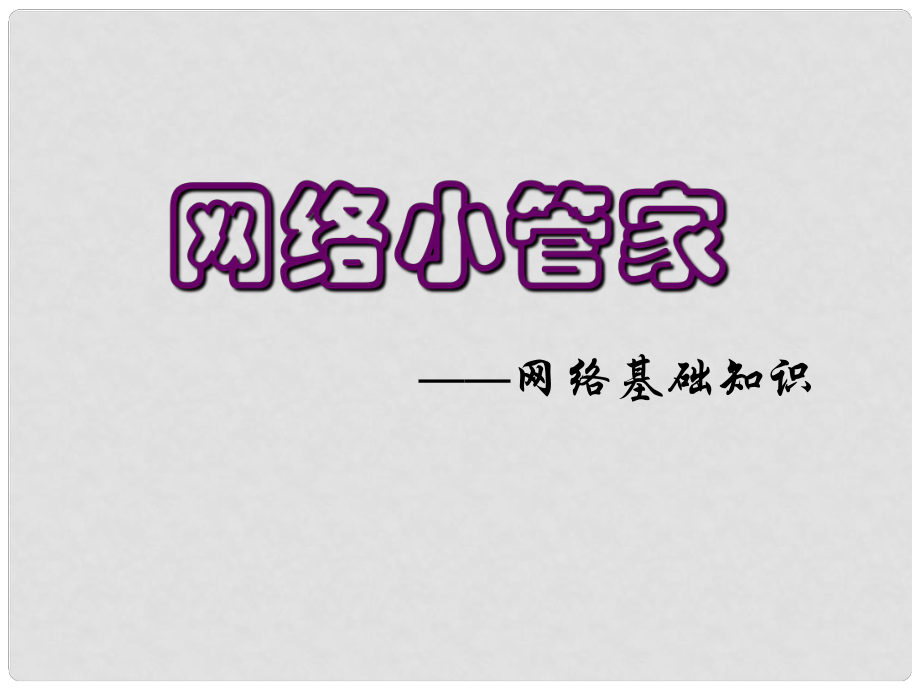 四年級(jí)信息技術(shù)上冊(cè) 第4課 網(wǎng)絡(luò)瀏覽的管家課件 遼師大版（三起）_第1頁