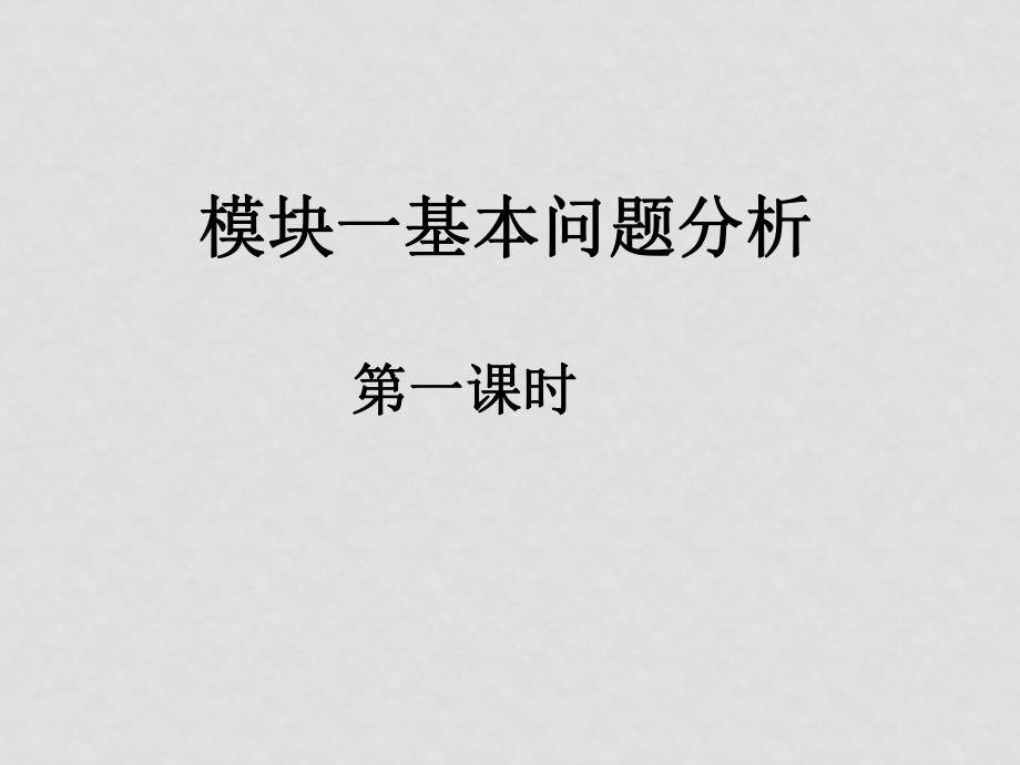 高一數(shù)學(xué)必修1 模塊一基本問題分析（一）課件_第1頁