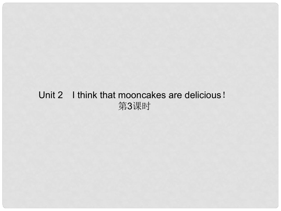 九年級(jí)英語(yǔ)全冊(cè) Unit 2 I think that mooncakes are delicious?。ǖ?課時(shí)）課件 （新版）人教新目標(biāo)版1_第1頁(yè)