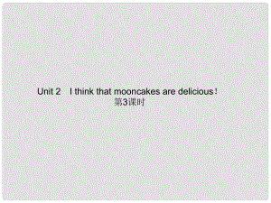 九年級英語全冊 Unit 2 I think that mooncakes are delicious?。ǖ?課時）課件 （新版）人教新目標版1