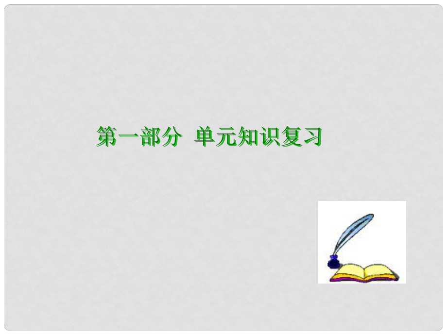 廣東省河源市中英文實驗學校中考數(shù)學專題復習 第二章 方程與不等式 第5講 一元一次不等式（組）課件_第1頁