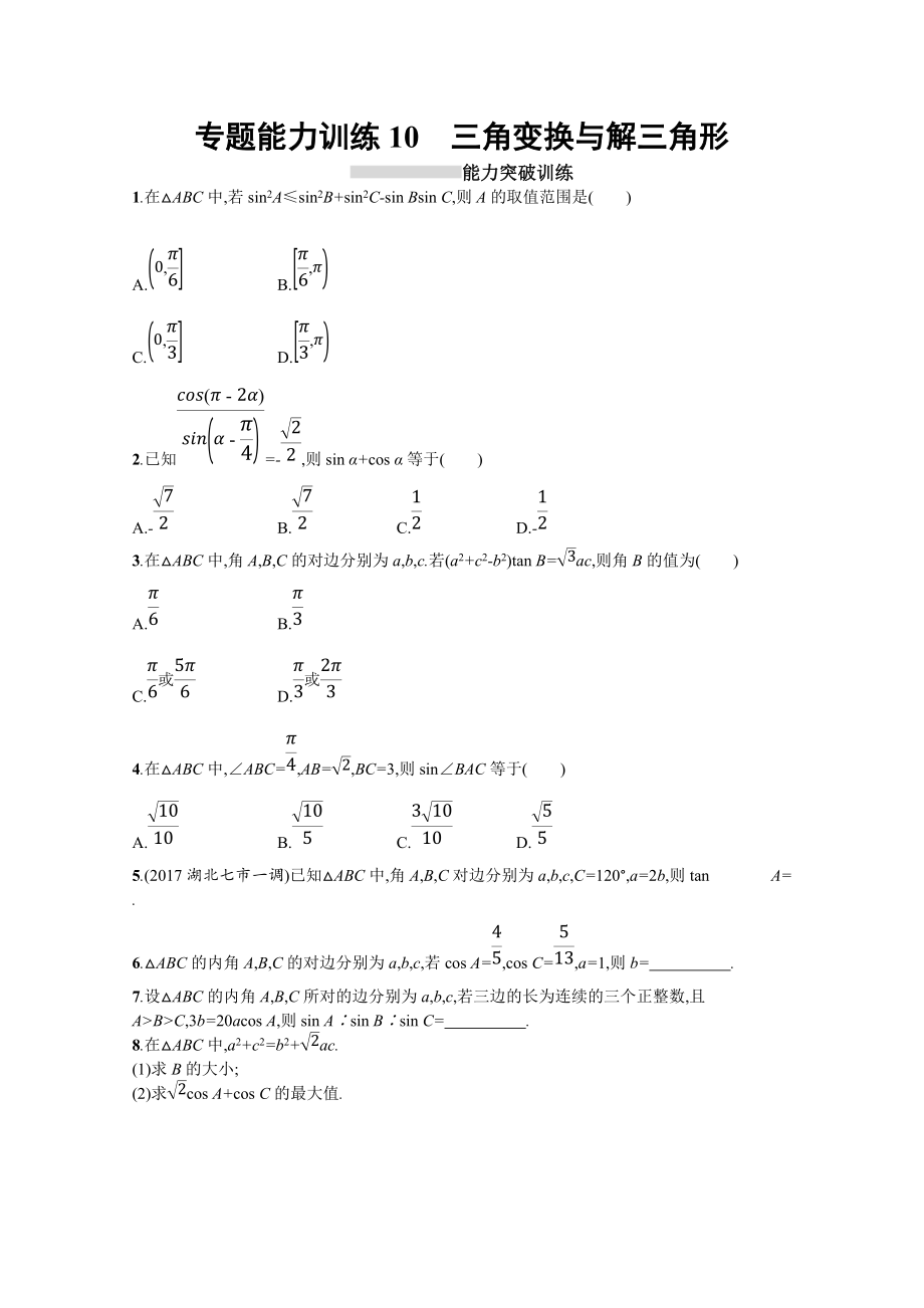 高三理科數(shù)學(xué)新課標(biāo)二輪復(fù)習(xí)專題整合高頻突破習(xí)題：專題三 三角函數(shù) 專題能力訓(xùn)練10 Word版含答案_第1頁