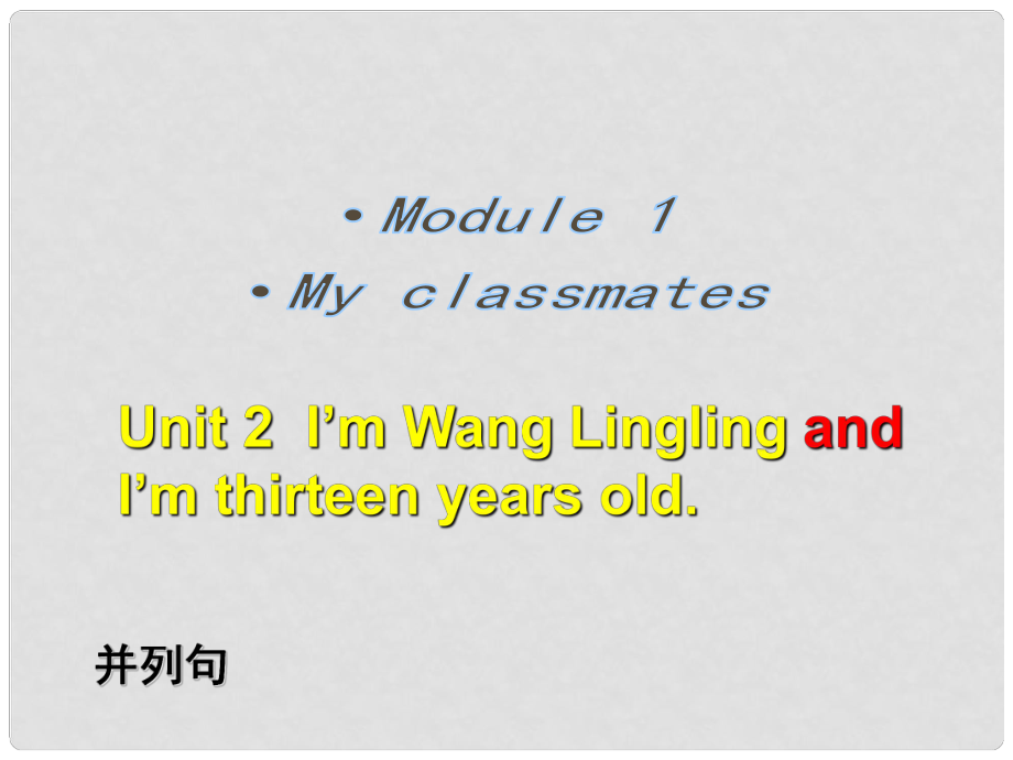 七年級英語上冊 Module 1 My classmates Unit 2 I’m Wang Lingling and I’m thirteen years old課件 （新版）外研版_第1頁