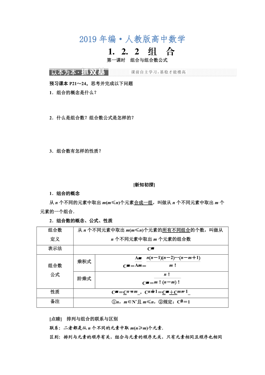 人教版 高中数学选修23 教学案1.2.2　第一课时　组合与组合数公式_第1页