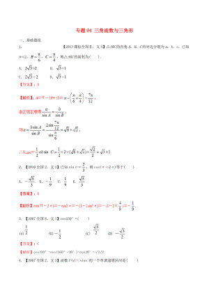 【備戰(zhàn)】新課標(biāo)Ⅱ版高考數(shù)學(xué)分項(xiàng)匯編 專題04 三角函數(shù)與三角形含解析文科