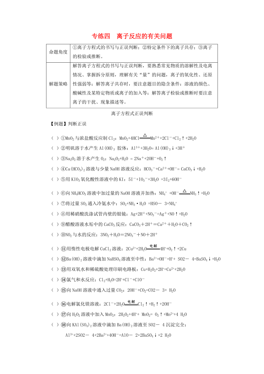 江蘇省贛榆縣高考化學(xué)專題復(fù)習(xí) 專練4 離子反應(yīng)的有關(guān)問題 蘇教版_第1頁(yè)