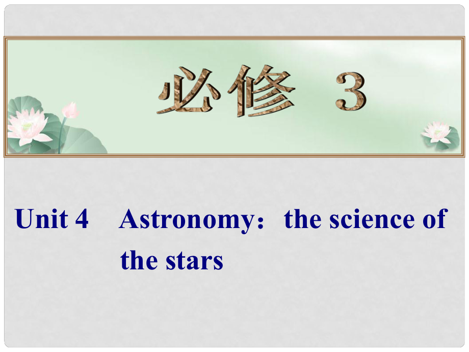 高考英語總復習 （考點自測+夯實基礎+能力提升） Unit 4 Astronomy the science of the stars課件 新人教版必修3_第1頁