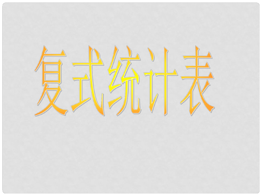 五年級數(shù)學(xué)下冊課件 復(fù)式統(tǒng)計表課件2 蘇教版_第1頁