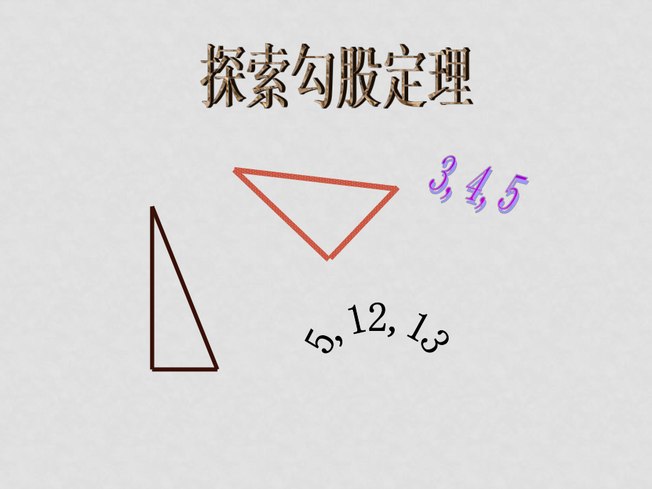 七年級(jí)數(shù)學(xué)上冊(cè)探索勾股定理2 課件魯教版_第1頁(yè)