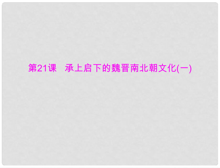 七年級(jí)中國(guó)歷史上冊(cè) 第四單元 第21課 承上啟下的魏晉南北朝文化(一)課件 人教新課標(biāo)版_第1頁(yè)