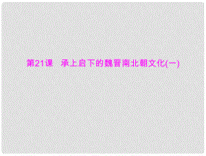 七年級(jí)中國(guó)歷史上冊(cè) 第四單元 第21課 承上啟下的魏晉南北朝文化(一)課件 人教新課標(biāo)版