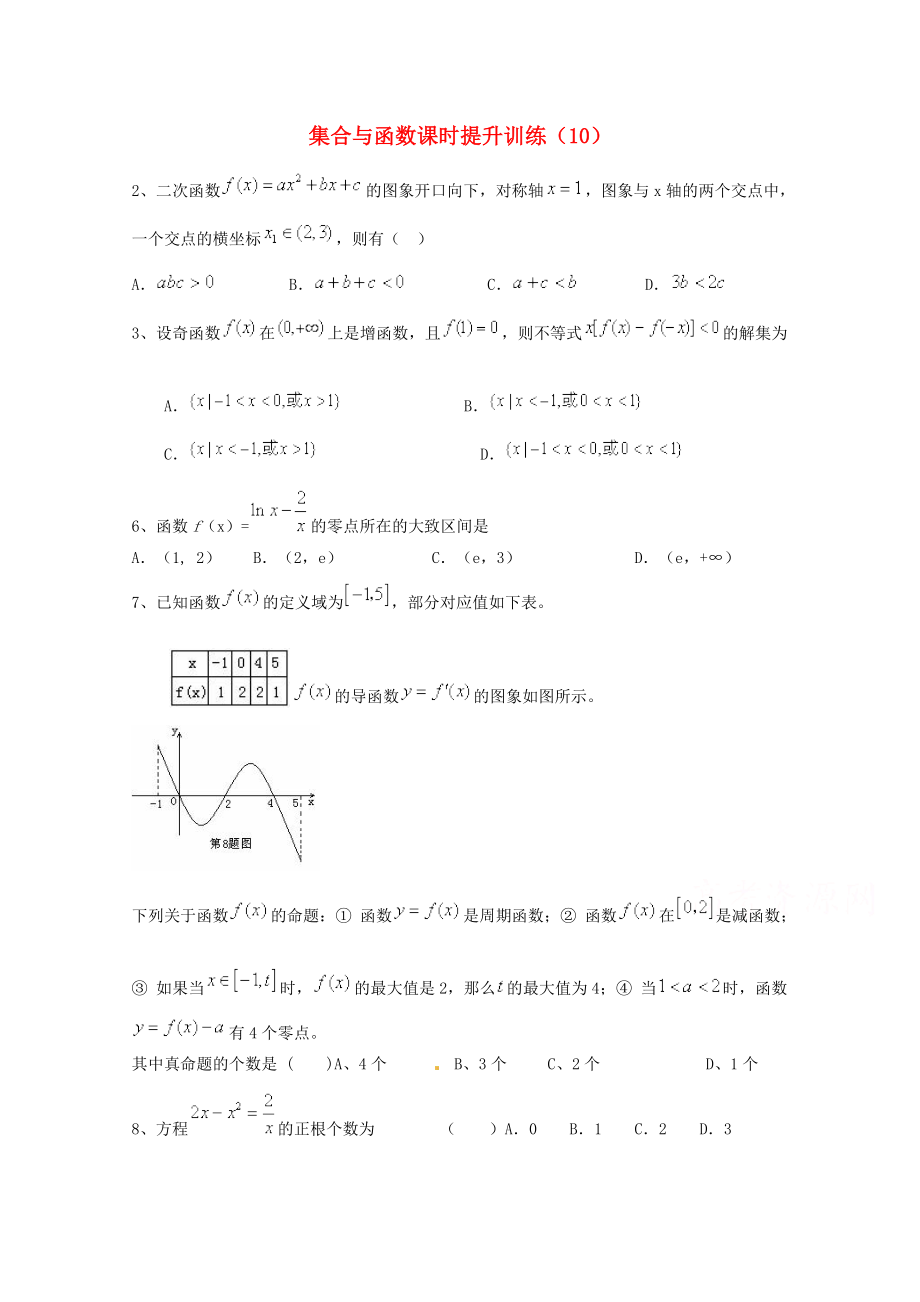 高考数学理三轮冲刺课时训练：集合与函数10含答案_第1页