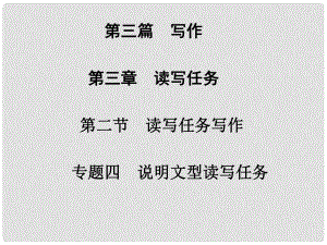 高考英語(yǔ)二輪專題復(fù)習(xí)與測(cè)試 第三篇 第三章 第二節(jié) 專題四 說(shuō)明文型讀寫任務(wù)課件