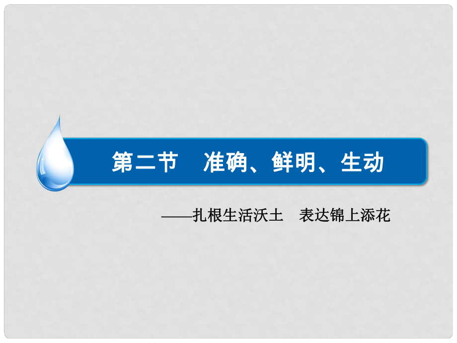 高考語文一輪總復習 語言文字運用 專題五 第2節(jié) 準確、鮮明、生動課件_第1頁