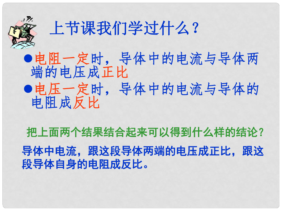 湖北省北大附中武漢為明實(shí)驗(yàn)學(xué)校九年級物理全冊 歐姆定律及其應(yīng)用課件 （新版）新人教版_第1頁