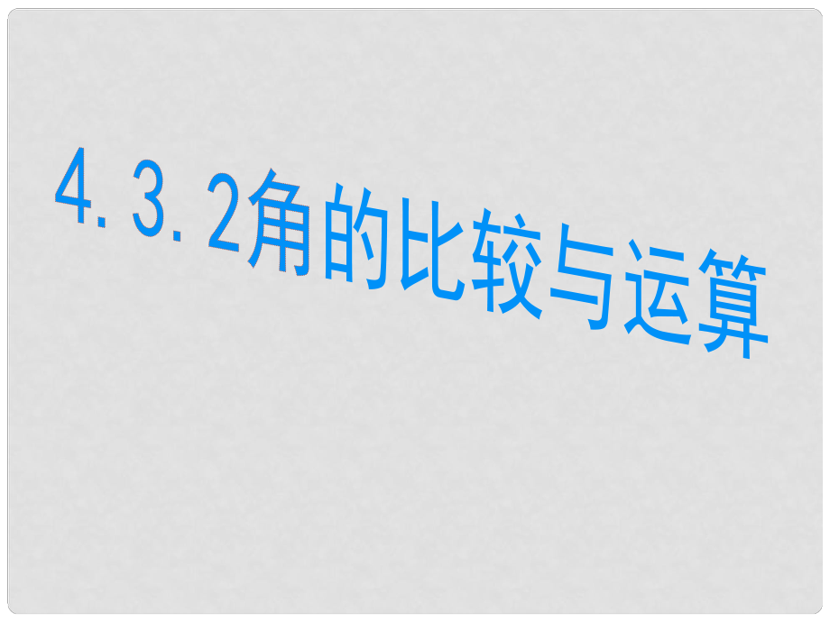 湖南省新邵縣釀溪中學七年級數(shù)學上冊 角的比較與運算課件 湘教版_第1頁