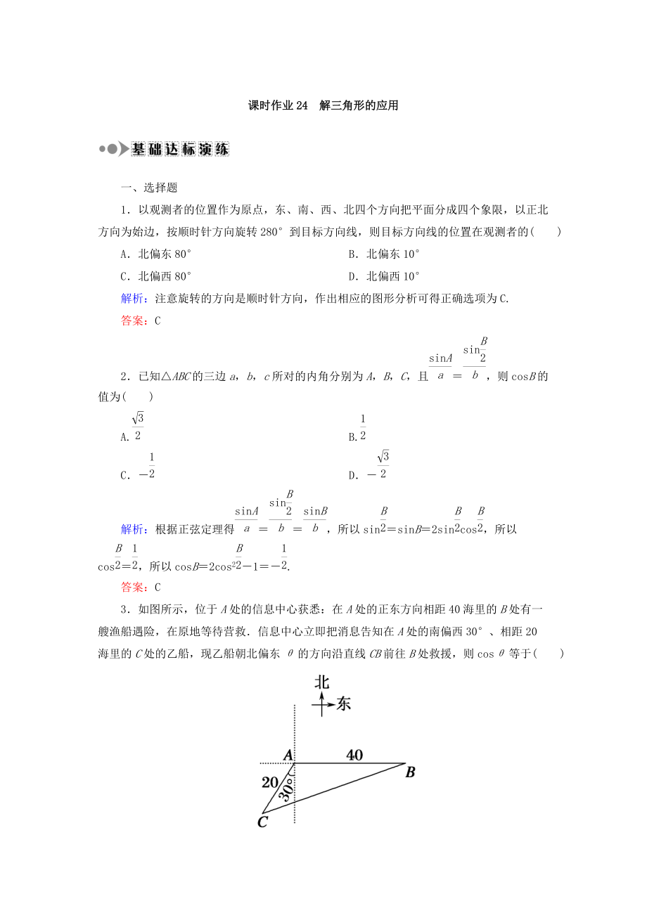 高考數(shù)學文大一輪復習檢測：第三章 三角函數(shù)、解三角形 課時作業(yè)24 Word版含答案_第1頁