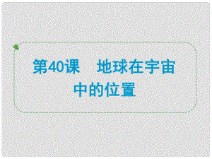 浙江省中考科學(xué)專題復(fù)習(xí) 第40課 地球在宇宙中的位置課件