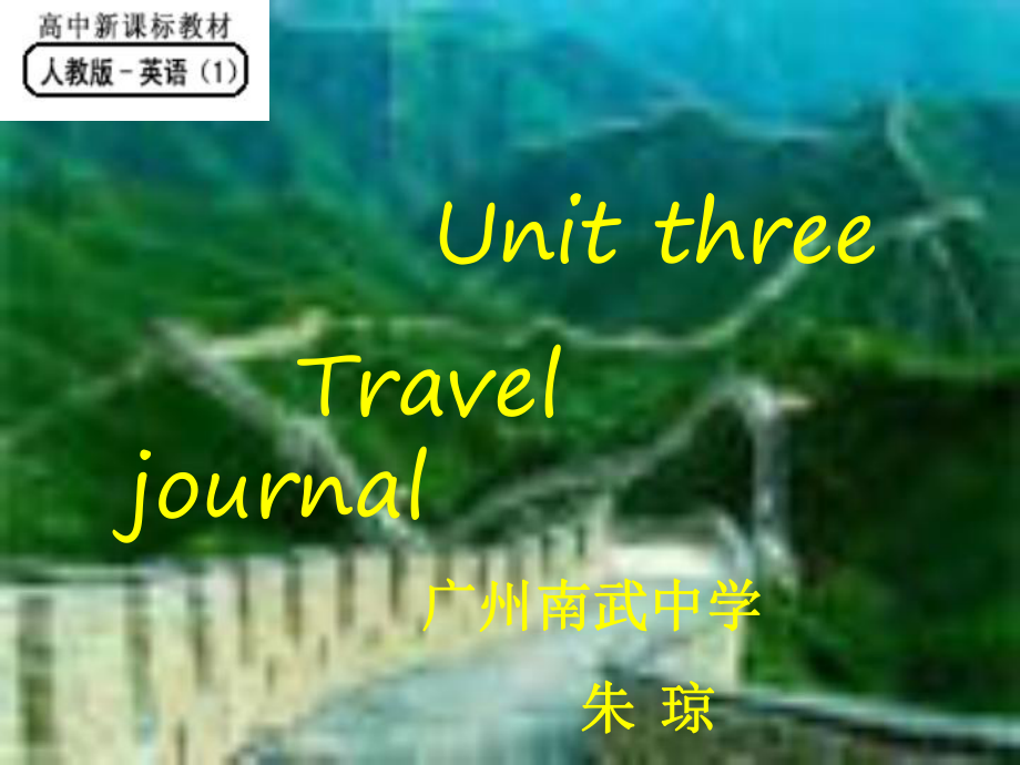 高一英語unit3 Travel journa新課標人教版lg1xyykj13unit3_第1頁