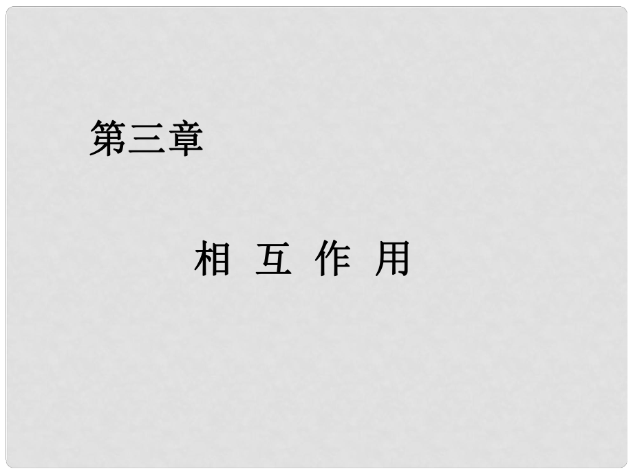 高三物理第一輪復(fù)習(xí)《重力 彈力 摩擦力》課件（人教版必修1_第1頁(yè)