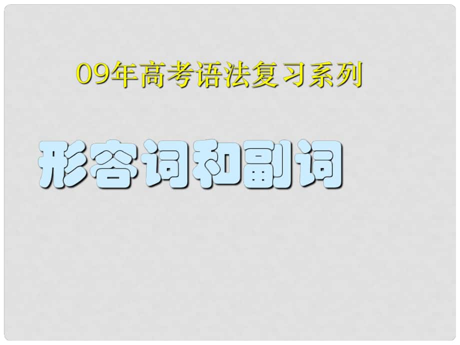 語法專題14 形容詞和副詞(Ivan Fang)_第1頁