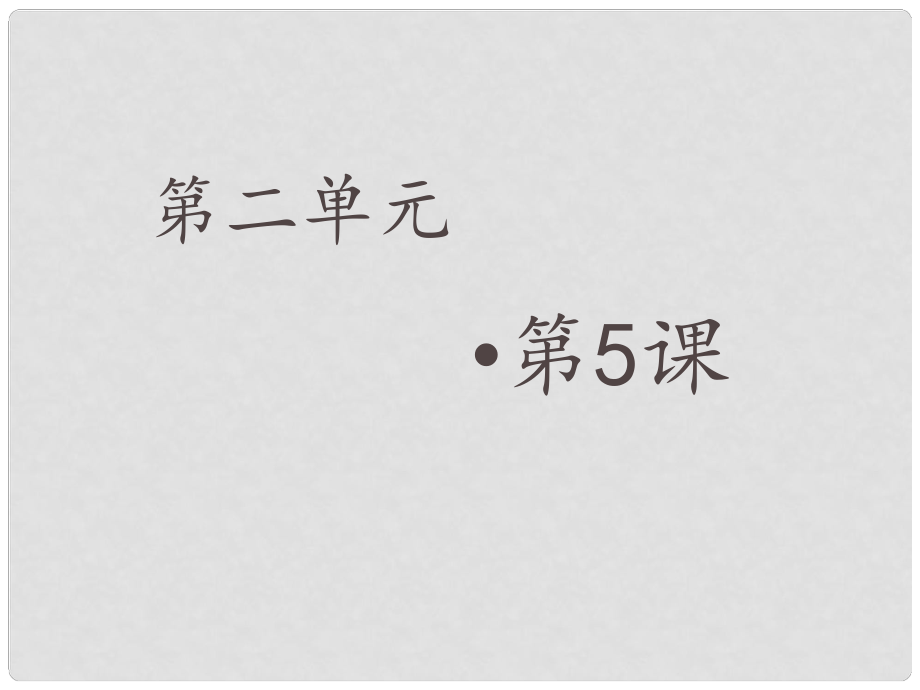 金識源六年級數(shù)學上冊 第二單元 5《有理數(shù)的減法》課件 魯教版五四制_第1頁