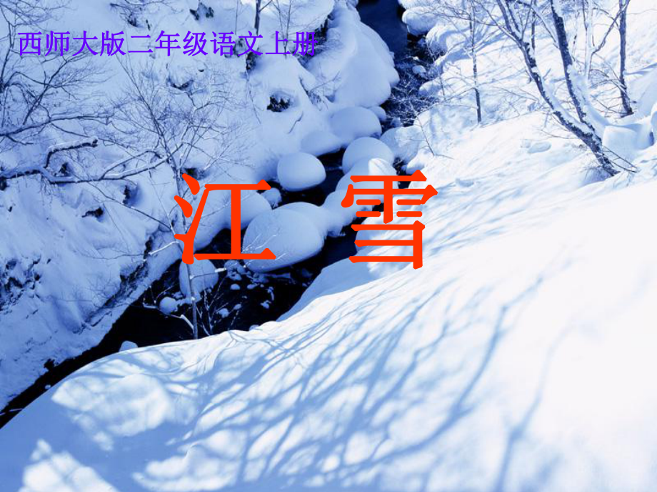 二年級(jí)語(yǔ)文上冊(cè) 江雪課件 西師大版_第1頁(yè)