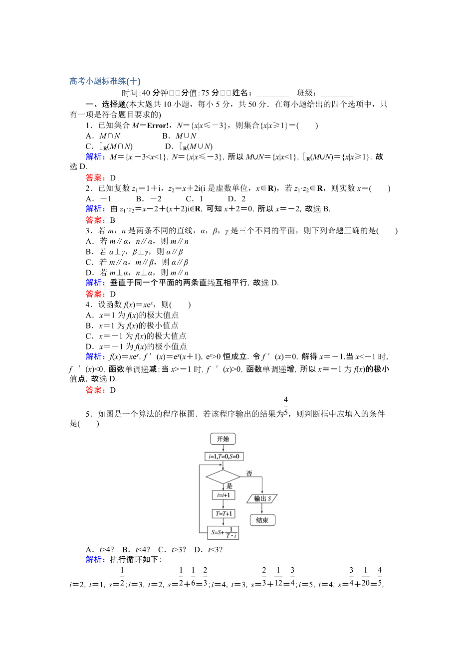 【師說】高考數(shù)學(xué)文二輪復(fù)習(xí) 高考小題標(biāo)準(zhǔn)練十 Word版含解析_第1頁