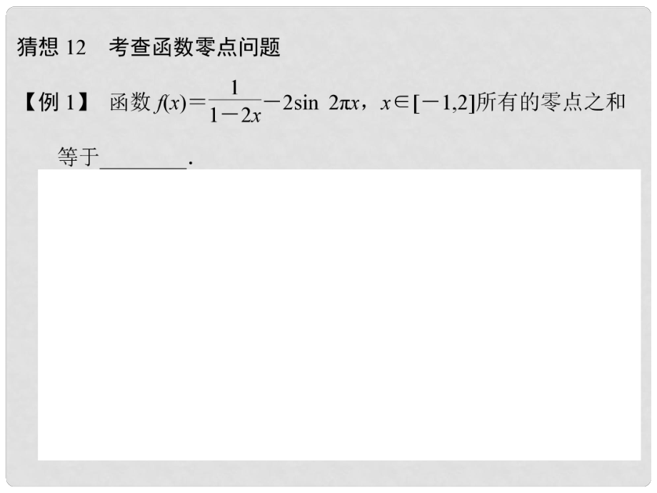 高三數(shù)學(xué)三輪總復(fù)習(xí) 猜想12 考查函數(shù)零點(diǎn)問題 理_第1頁