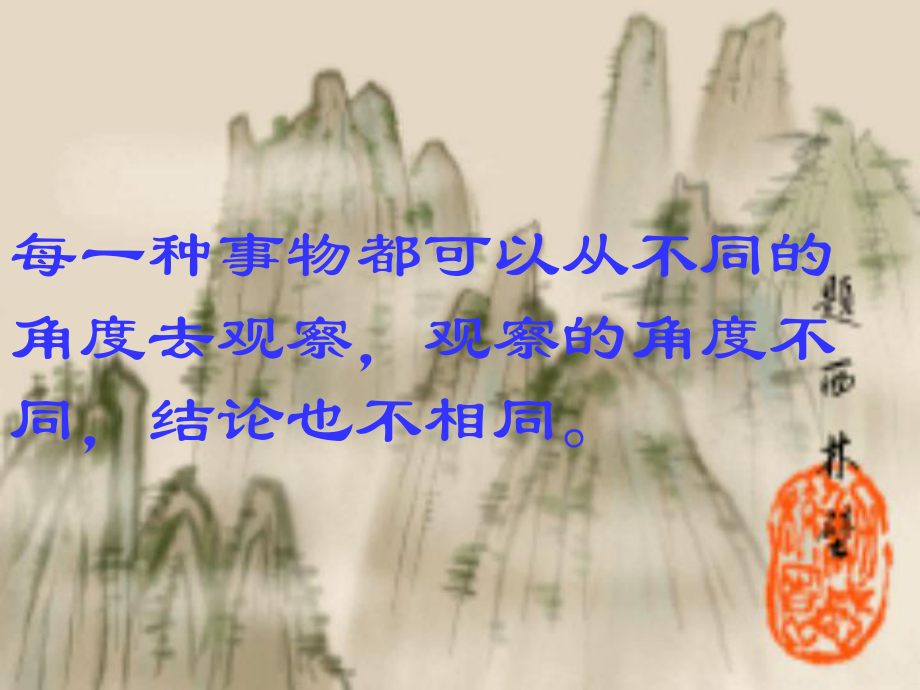 江蘇省蘇州吳中區(qū)木瀆實(shí)驗(yàn)中學(xué)七年級(jí)語(yǔ)文上冊(cè) 第19課 事物的正確答案不止一個(gè)課件 蘇教版_第1頁(yè)