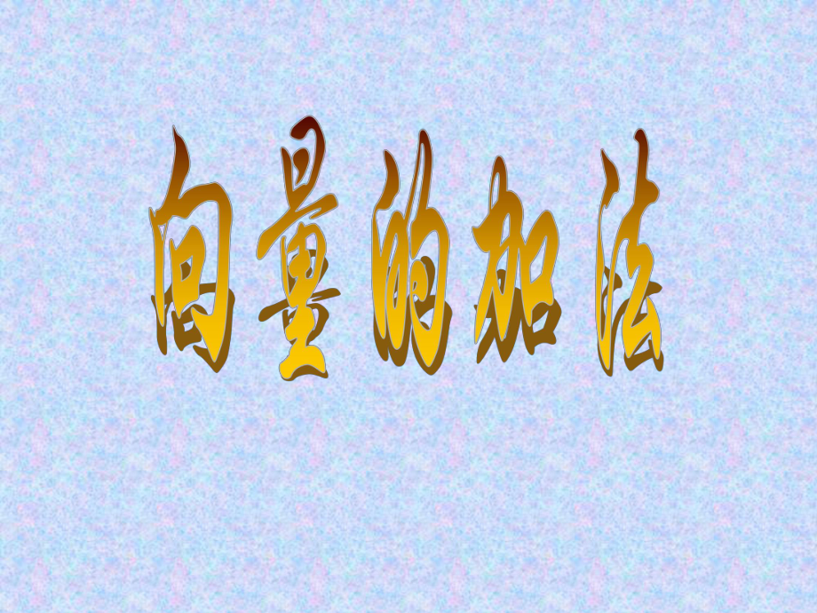 高一數(shù)學(xué) 向量的減法[整理3套]課件高一數(shù)學(xué) 向量的加法2 ppt_第1頁