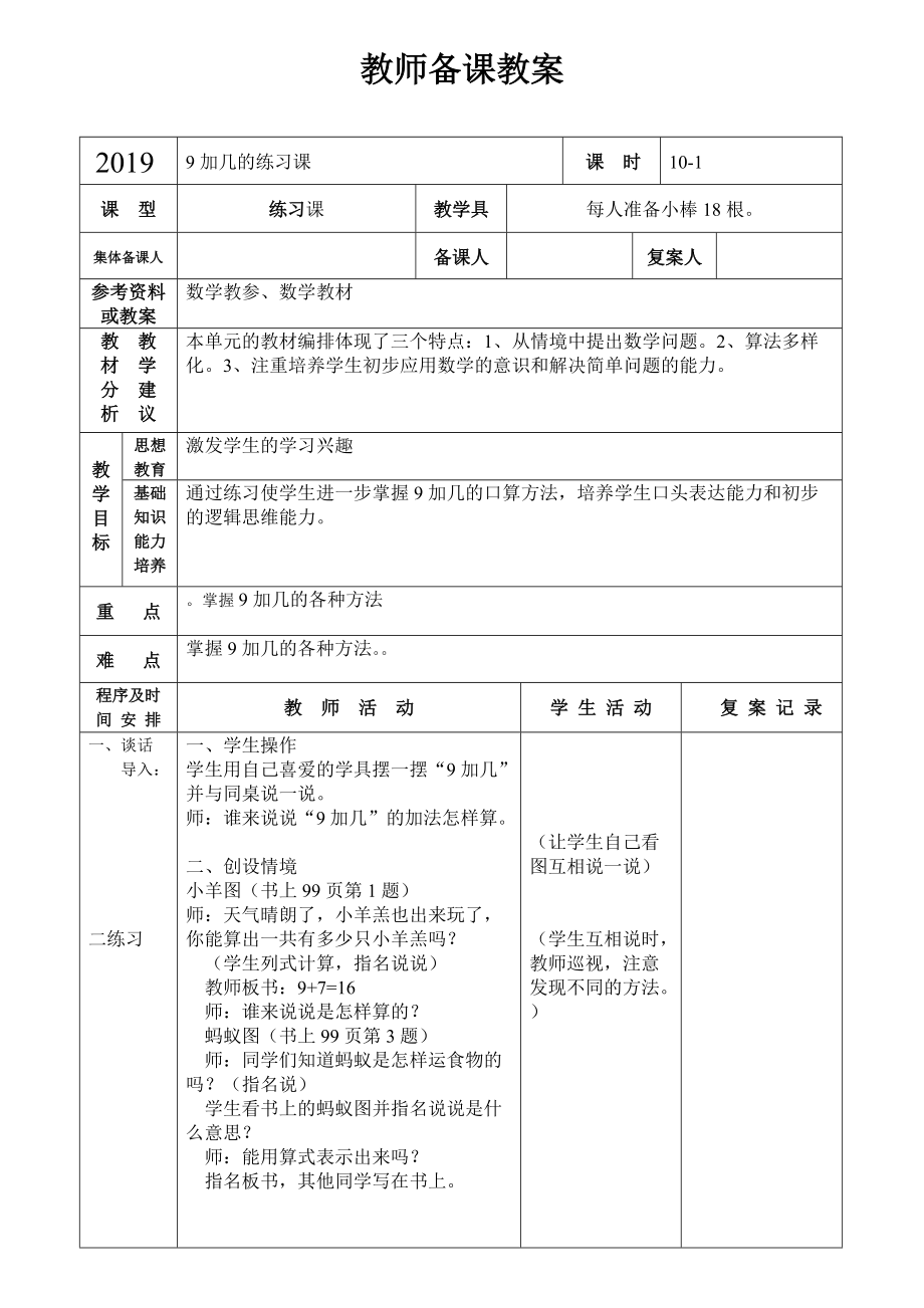 人教版數(shù)學(xué)一年級(jí)上冊(cè) 9加幾的練習(xí)課備課教案_第1頁