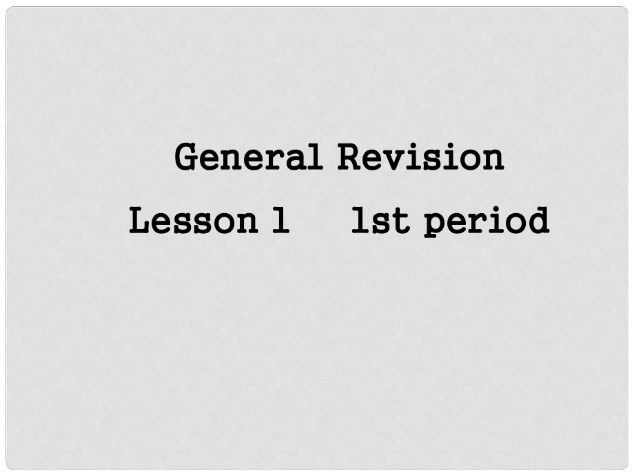 九年級(jí)英語(yǔ)下冊(cè) General Revision Lesson1 1st period課件 上海新世紀(jì)版_第1頁(yè)