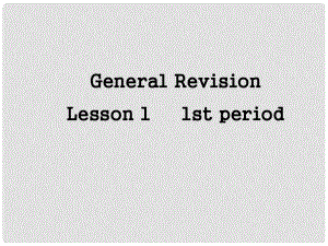 九年級(jí)英語下冊(cè) General Revision Lesson1 1st period課件 上海新世紀(jì)版