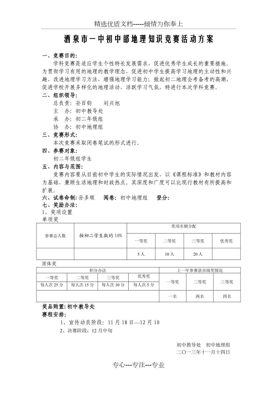 酒泉市一中初中部地理知识竞赛活动方案(共1页)_第1页