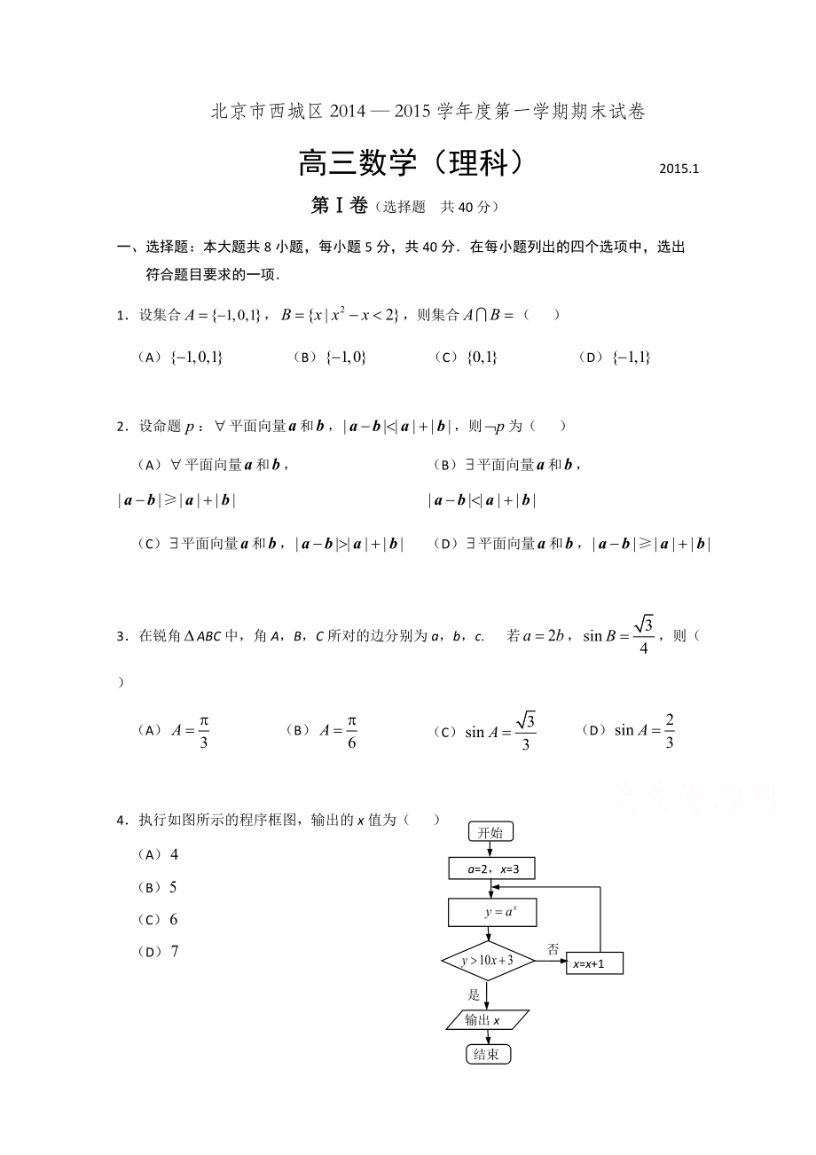 北京市西城区高三上学期期末考试数学理试题及答案_第1页