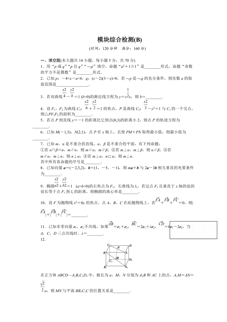 高中数学苏教版选修21 模块综合检测(B) 课时作业_第1页