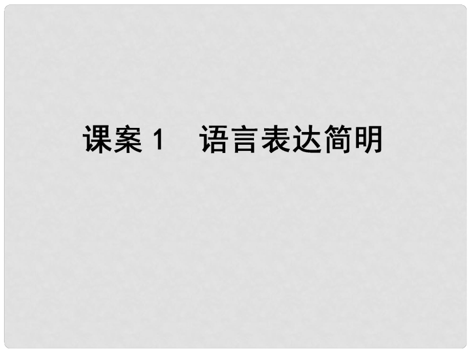 高考語文一輪復(fù)習(xí) 專題16語言表達簡明、連貫、得體、準(zhǔn)確、鮮明、生動 課案1 語言表達簡明課件_第1頁