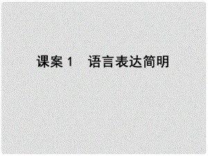 高考語文一輪復(fù)習(xí) 專題16語言表達(dá)簡明、連貫、得體、準(zhǔn)確、鮮明、生動 課案1 語言表達(dá)簡明課件